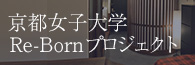 京都女子大学×デ・リード Re-Born リボーン プロジェクト